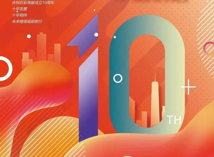 10年品牌影响力